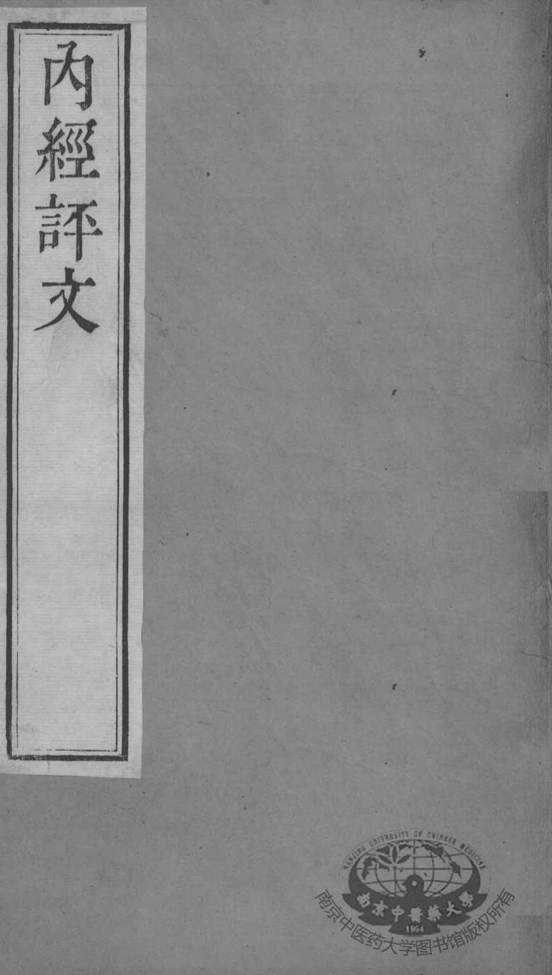 周氏医学丛书  内经评文  卷20-21